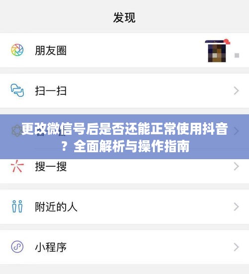 更改微信号后是否还能正常使用抖音？全面解析与操作指南