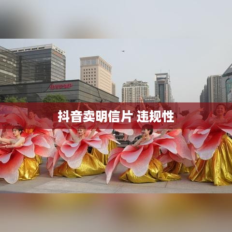 抖音卖明信片是否违规，一个深入的分析与探讨