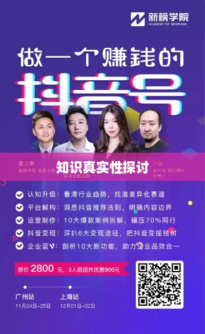 抖音官方团队讲师教授抖音知识，真实与否的探讨