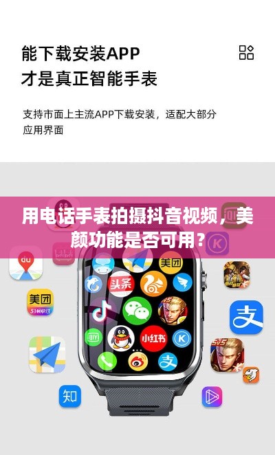 用电话手表拍摄抖音视频，美颜功能是否可用？