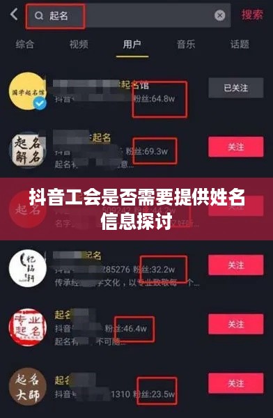抖音工会是否需要提供姓名信息探讨