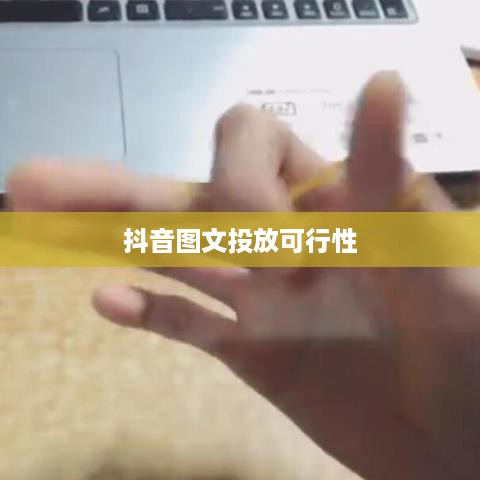 抖音图文可以投抖吗，深度探讨抖音图文内容投放的可行性与策略