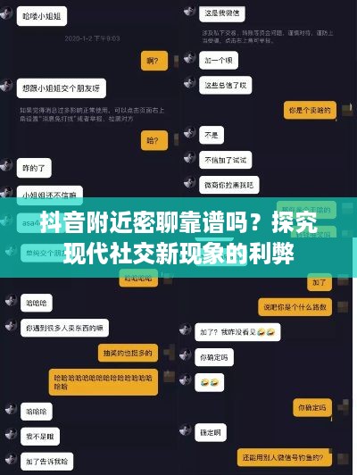 抖音附近密聊靠谱吗？探究现代社交新现象的利弊
