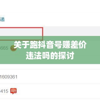 关于跑抖音号赚差价违法吗的探讨