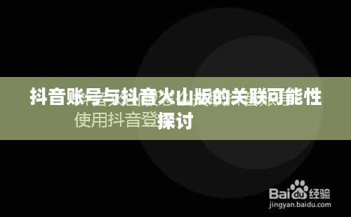 抖音账号与抖音火山版的关联可能性探讨