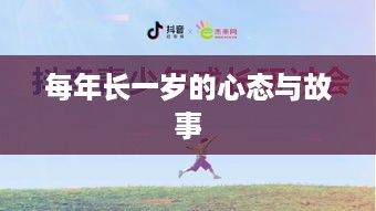 抖音时代下的年龄增长，每年长一岁的心态与故事