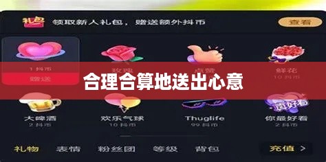 抖音礼物赠送策略，如何合理合算地送出心意