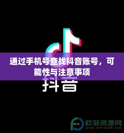 通过手机号查找抖音账号，可能性与注意事项