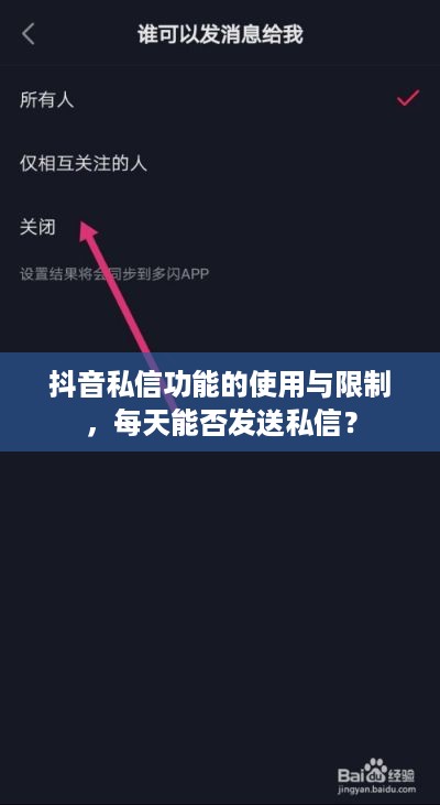抖音私信功能的使用与限制，每天能否发送私信？