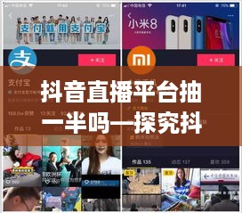 抖音直播平台抽一半吗—探究抖音直播的运营模式与收益分配机制