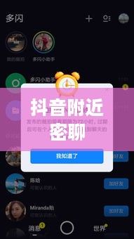 抖音附近密聊靠谱吗？探究社交新方式的真实性与安全性