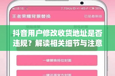 抖音用户修改收货地址是否违规？解读相关细节与注意事项