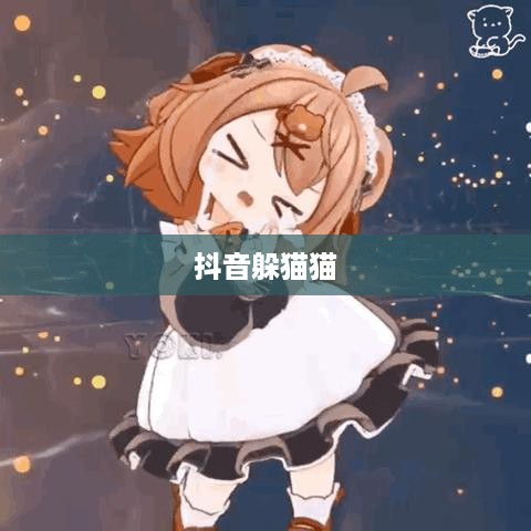抖音上的躲猫猫热潮，一种全新的社交互动方式