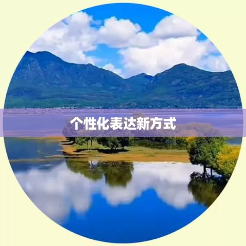 抖音头像的变换可能性，探索个性化表达的新方式