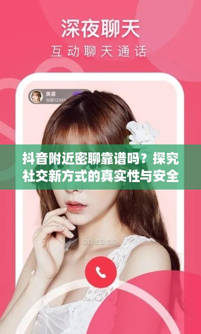 抖音附近密聊靠谱吗？探究社交新方式的真实性与安全性