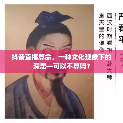 抖音直播算命，一种文化现象下的深思—可以不算吗？