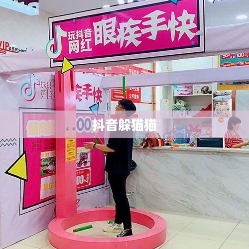 抖音上的躲猫猫热潮，一种全新的互动体验