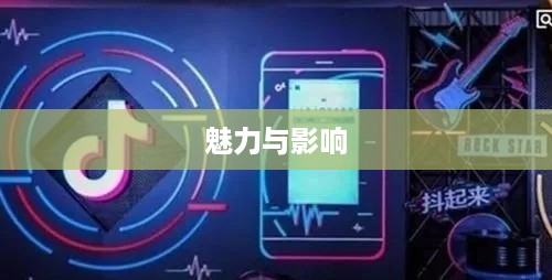 抖音喜欢实时更新吗？探究抖音实时更新的魅力与影响