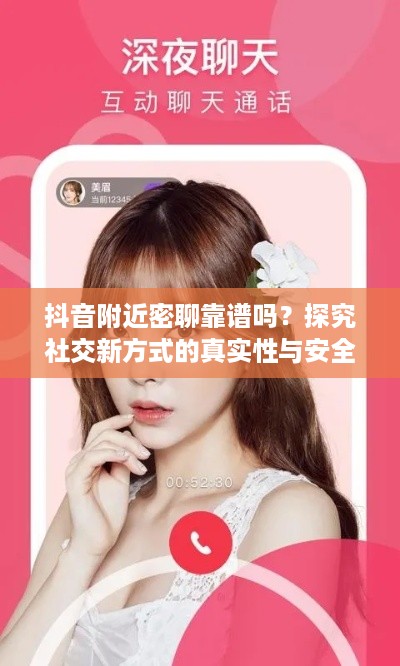 抖音附近密聊靠谱吗？探究社交新方式的真实性与安全性