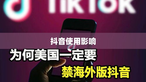 抖音被举报后抖音是否还能正常使用？一篇文章解读背后的真相
