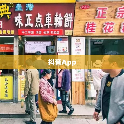 抖音App的制作难度分析