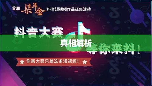抖音下载送钱活动真相解析