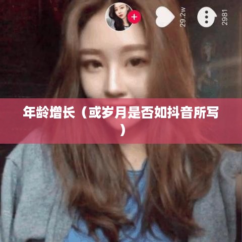 抖音时代下的年龄增长，岁月是否如抖音所写，每年长一岁？
