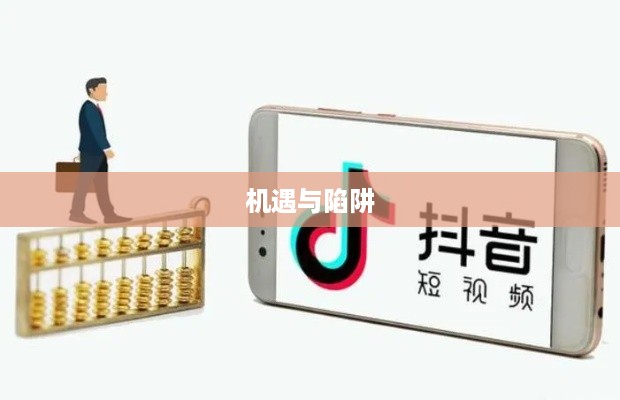抖音上出船赚钱真相揭秘，机遇还是陷阱？