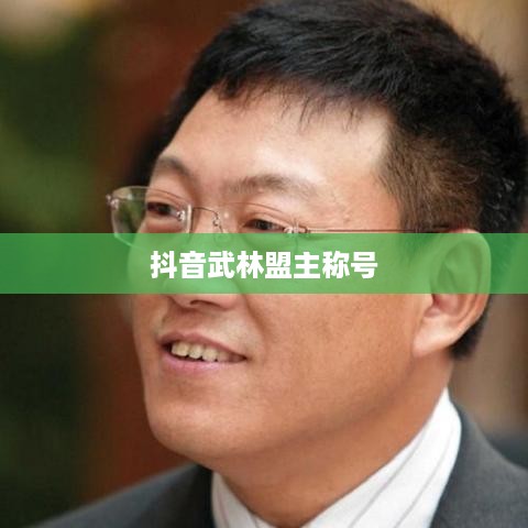 抖音武林盟主称号，官方评定还是用户认可?