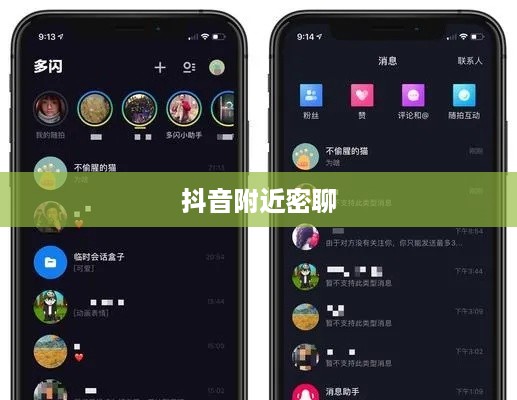 抖音附近密聊靠谱吗？探究社交新方式的真实性与安全性
