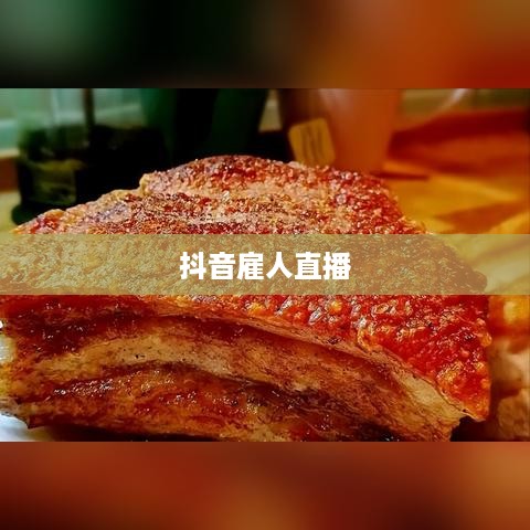 抖音雇人直播赚钱吗，业务模式、盈利途径与风险分析