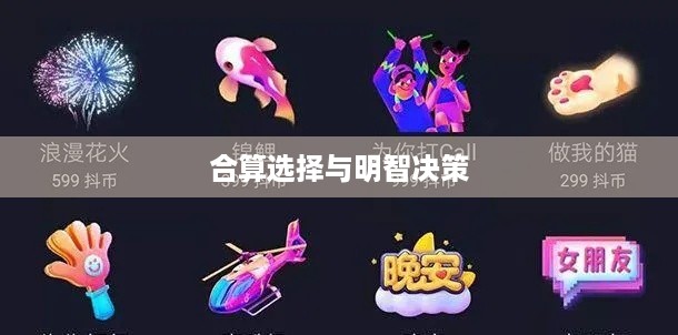 抖音礼物如何送合算？明智选择赠送之道