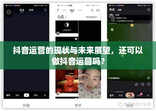 抖音运营的现状与未来展望，还可以做抖音运营吗？