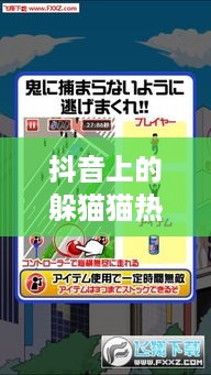 抖音上的躲猫猫热潮，一种全新的社交互动方式