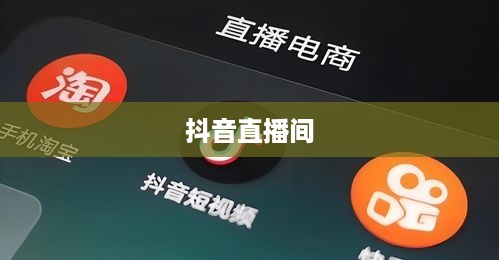 抖音直播间与万达，跨界合作的无限可能