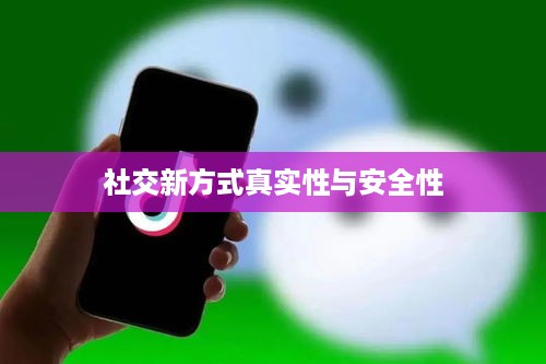 抖音附近密聊靠谱吗？探究社交新方式的真实性与安全性  第1张