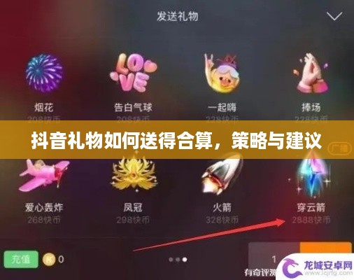 抖音礼物如何送得合算，策略与建议