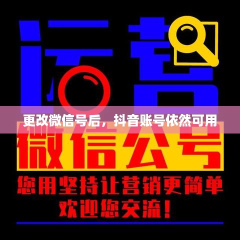 更改微信号后，抖音账号依然可用