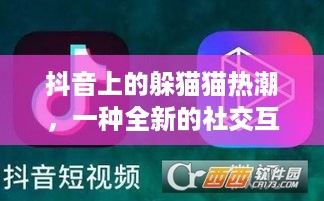抖音上的躲猫猫热潮，一种全新的社交互动体验