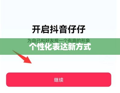 抖音头像的变换指南，探索个性化表达的新方式