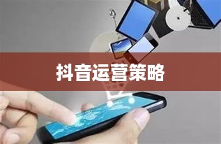 上班族有时间经营抖音吗？探讨碎片化时间的利用与抖音运营策略
