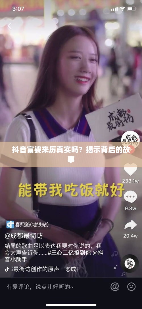 抖音富婆来历真实吗？揭示背后的故事