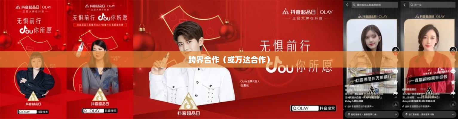 抖音直播间与万达，跨界合作的无限可能