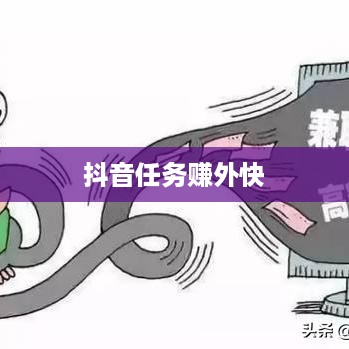 抖音任务赚外快是真的吗？深度解析与体验分享