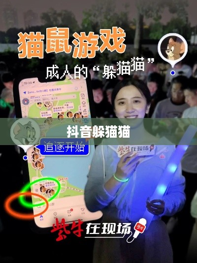 抖音上的躲猫猫热潮，一种全新的社交互动方式