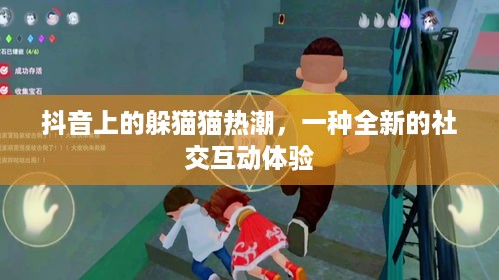 抖音上的躲猫猫热潮，一种全新的社交互动体验