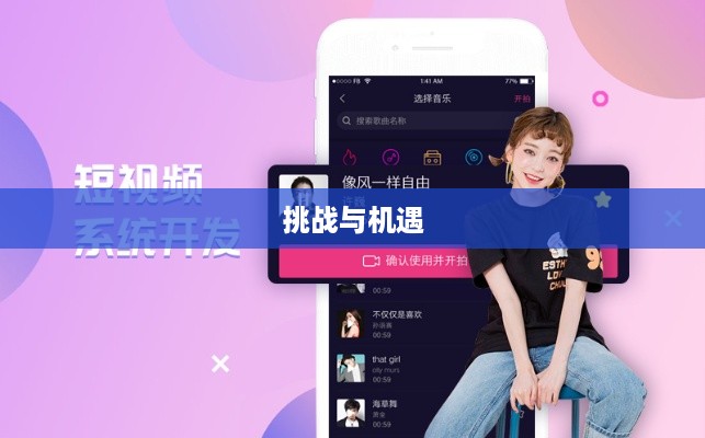 做个抖音App难吗？探究抖音开发的挑战与机遇