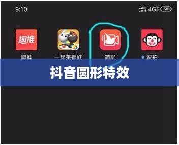 抖音圆形特效的魅力，探索与体验