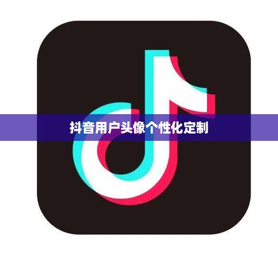 抖音用户头像的个性化定制，能否变换头像以及如何操作