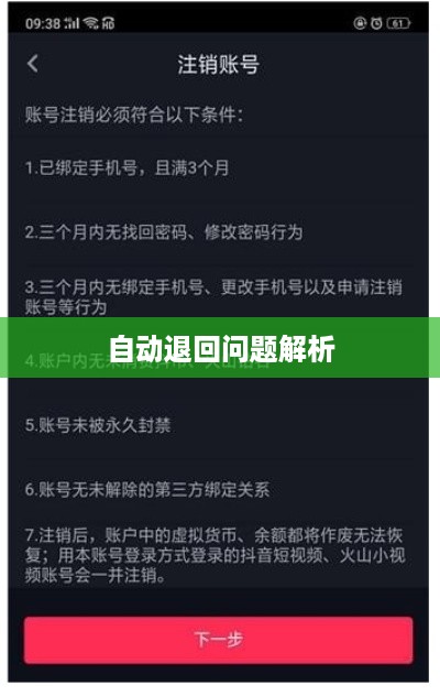 抖音账号注销操作及自动退回问题解析